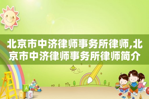 北京市中濟(jì)律師事務(wù)所律師,北京市中濟(jì)律師事務(wù)所律師簡(jiǎn)介