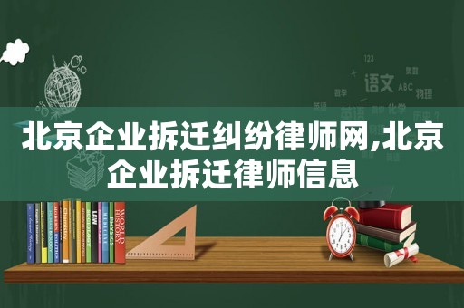 北京企業(yè)拆遷糾紛律師網(wǎng),北京企業(yè)拆遷律師信息