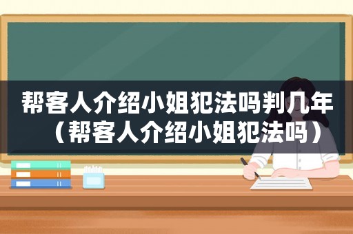 幫客人介紹小姐犯法嗎判幾年（幫客人介紹小姐犯法嗎）