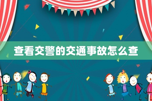 查看交警的交通事故怎么查