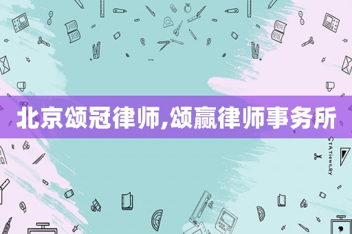 北京頌冠律師,頌贏律師事務(wù)所