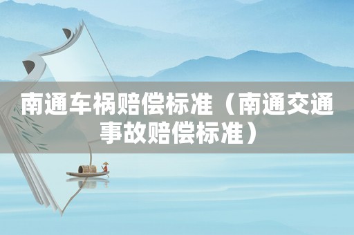 南通車禍賠償標(biāo)準(zhǔn)（南通交通事故賠償標(biāo)準(zhǔn)）