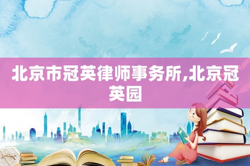 北京市冠英律師事務(wù)所,北京冠英園