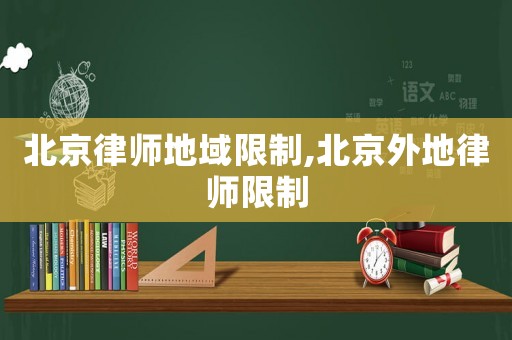 北京律師地域限制,北京外地律師限制