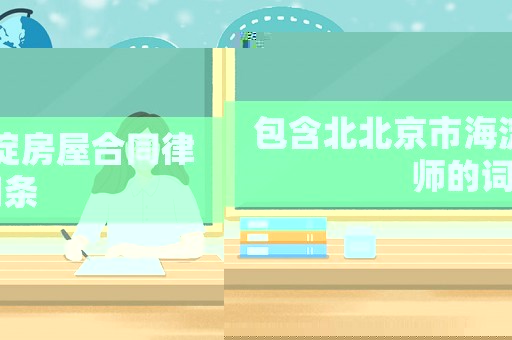 包含北北京市海淀房屋合同律師的詞條