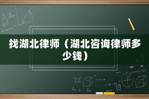 找湖北律師（湖北咨詢律師多少錢）