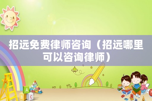 招遠免費律師咨詢（招遠哪里可以咨詢律師）