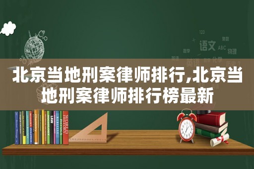 北京當(dāng)?shù)匦贪嘎蓭熍判?北京當(dāng)?shù)匦贪嘎蓭熍判邪褡钚? title=