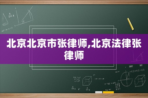 北京北京市張律師,北京法律張律師