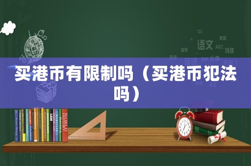 買港幣有限制嗎（買港幣犯法嗎）