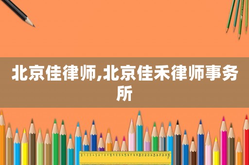 北京佳律師,北京佳禾律師事務所