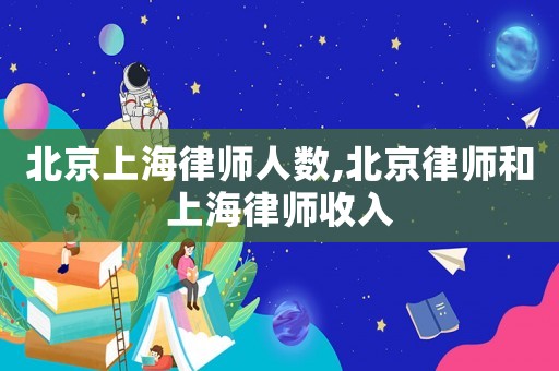 北京上海律師人數(shù),北京律師和上海律師收入