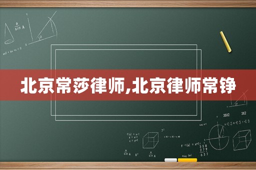 北京常莎律師,北京律師常錚