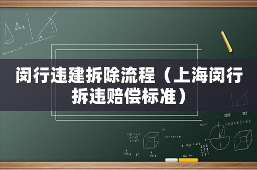 閔行違建拆除流程（上海閔行拆違賠償標(biāo)準(zhǔn)）