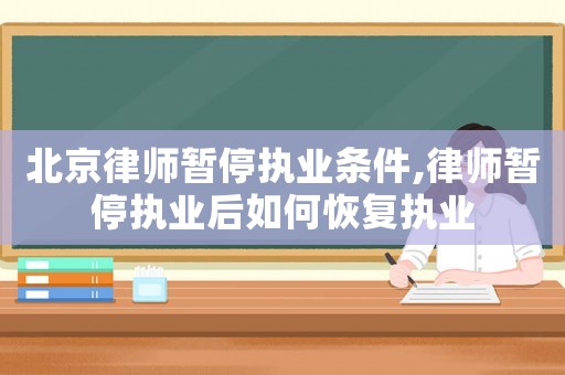 北京律師暫停執(zhí)業(yè)條件,律師暫停執(zhí)業(yè)后如何恢復(fù)執(zhí)業(yè)