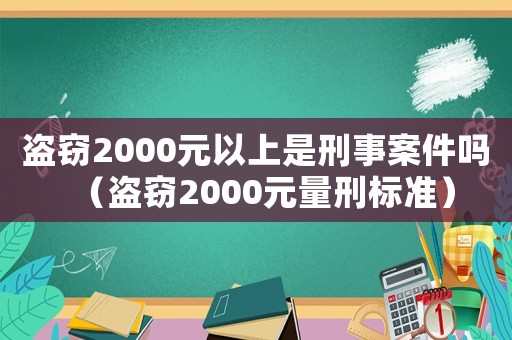 盜竊2000元以上是刑事案件嗎（盜竊2000元量刑標準）