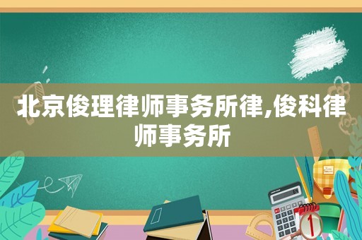 北京俊理律師事務(wù)所律,俊科律師事務(wù)所