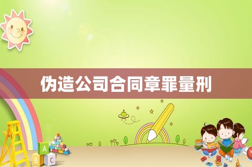偽造公司合同章罪量刑
