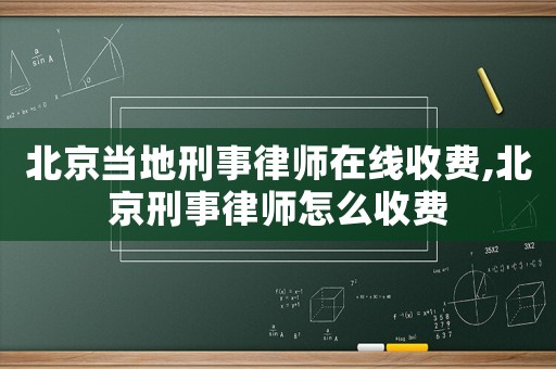 北京當(dāng)?shù)匦淌侣蓭熢诰€收費(fèi),北京刑事律師怎么收費(fèi)