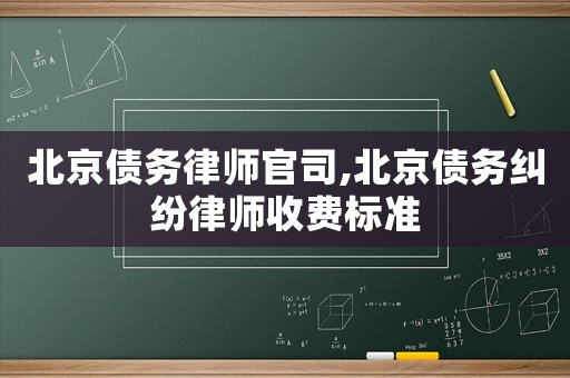 北京債務(wù)律師官司,北京債務(wù)糾紛律師收費標準