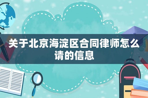 關(guān)于北京海淀區(qū)合同律師怎么請的信息