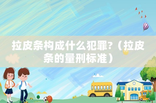 拉皮條構(gòu)成什么犯罪?（拉皮條的量刑標(biāo)準(zhǔn)）