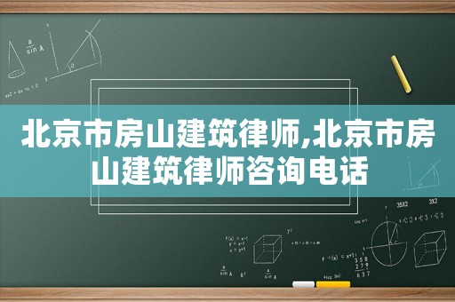 北京市房山建筑律師,北京市房山建筑律師咨詢電話