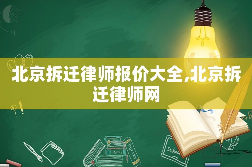 北京拆遷律師報(bào)價(jià)大全,北京拆遷律師網(wǎng)
