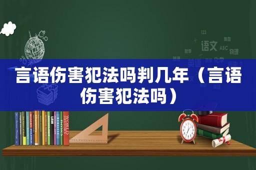言語傷害犯法嗎判幾年（言語傷害犯法嗎）