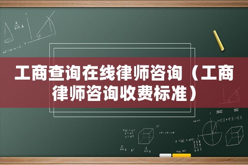 工商查詢在線律師咨詢（工商律師咨詢收費標準）