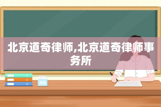 北京道奇律師,北京道奇律師事務(wù)所