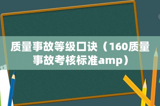 質(zhì)量事故等級口訣（160質(zhì)量事故考核標準amp）