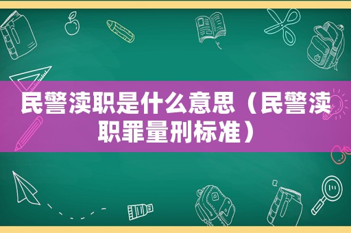 民警瀆職是什么意思（民警瀆職罪量刑標(biāo)準(zhǔn)）
