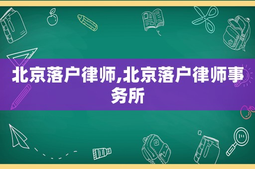 北京落戶律師,北京落戶律師事務(wù)所