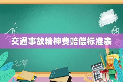 交通事故精神費(fèi)賠償標(biāo)準(zhǔn)表