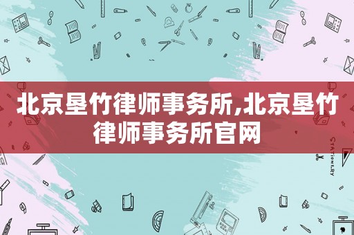 北京墾竹律師事務(wù)所,北京墾竹律師事務(wù)所官網(wǎng)