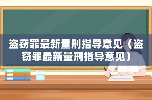 盜竊罪最新量刑指導(dǎo)意見（盜竊罪最新量刑指導(dǎo)意見）