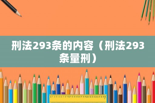 刑法293條的內(nèi)容（刑法293條量刑）