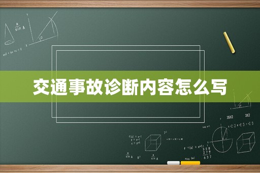 交通事故診斷內(nèi)容怎么寫(xiě)