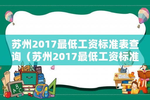 蘇州2017最低工資標準表查詢（蘇州2017最低工資標準表）