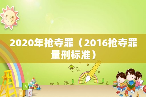 2020年搶奪罪（2016搶奪罪量刑標準）