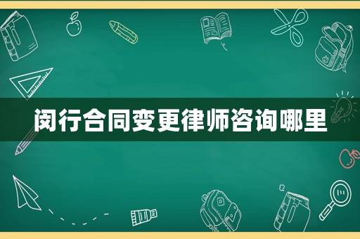 閔行合同變更律師咨詢哪里