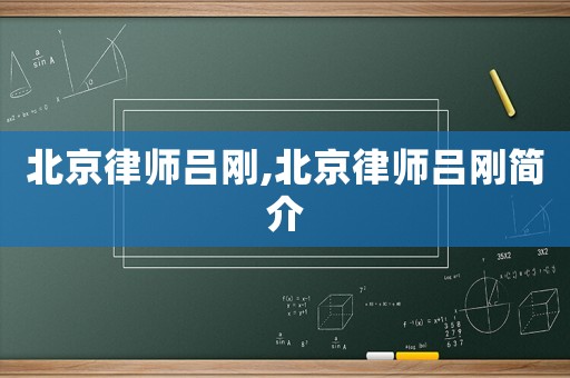 北京律師呂剛,北京律師呂剛簡介