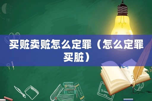 買贓賣贓怎么定罪（怎么定罪買臟）