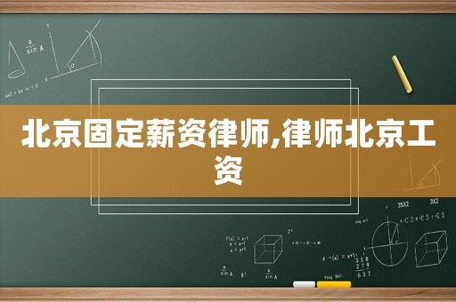 北京固定薪資律師,律師北京工資