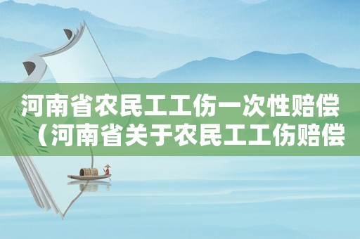 河南省農(nóng)民工工傷一次性賠償（河南省關(guān)于農(nóng)民工工傷賠償標(biāo)準(zhǔn)2015）