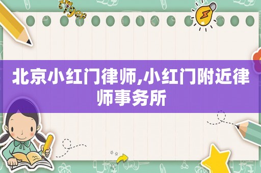北京小紅門律師,小紅門附近律師事務(wù)所