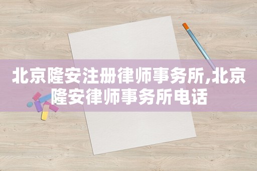 北京隆安注冊(cè)律師事務(wù)所,北京隆安律師事務(wù)所電話