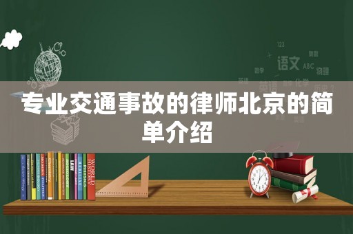 專業(yè)交通事故的律師北京的簡單介紹