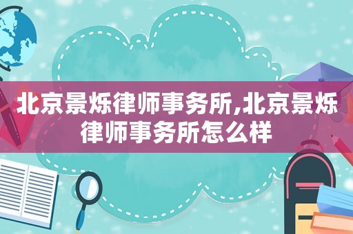 北京景爍律師事務所,北京景爍律師事務所怎么樣